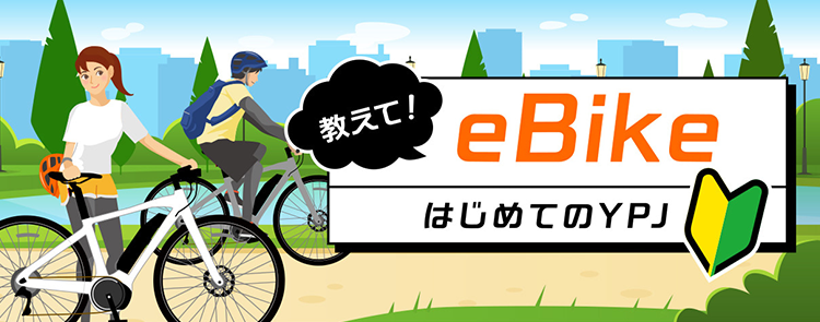 教えてeBike「はじめてのYPJ」