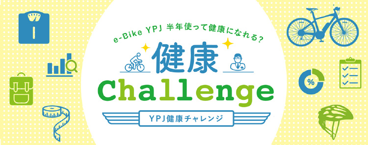 医師もおすすめ、e-Bike YPJで健康チャレンジ!
