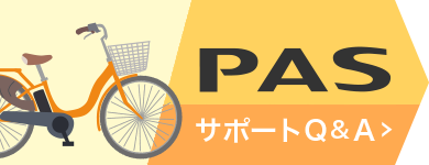 PAS「サポートQ&A」へのリンクバナー