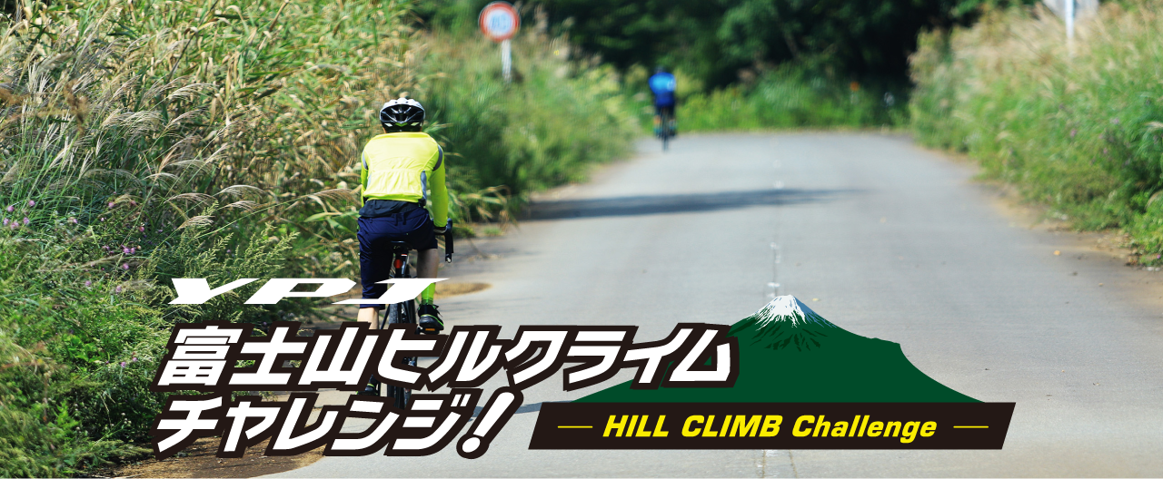 YPJ富士山ヒルクライムチャレンジ！