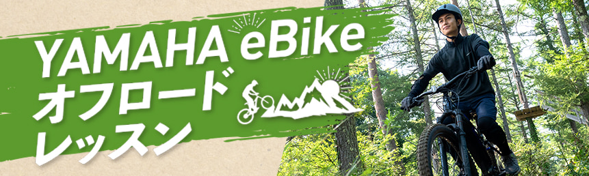 YAMAHA eBikeオフロードレッスン