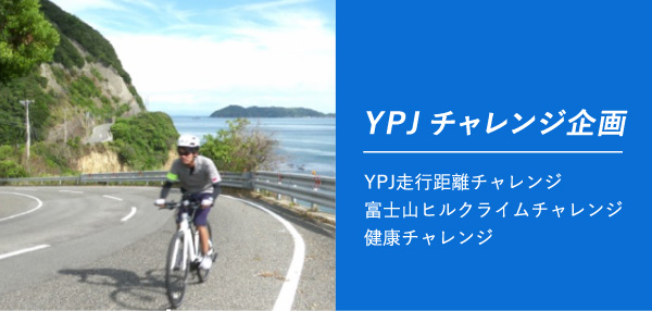 YPJチャレンジ企画