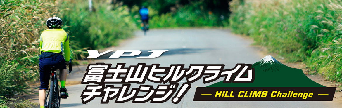 YPJ富士山ヒルクライムチャレンジ!