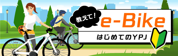 はじめてのYPJ「教えてe-Bike」