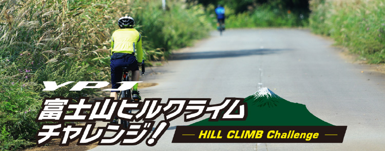 YPJ富士山ヒルクライムチャレンジ