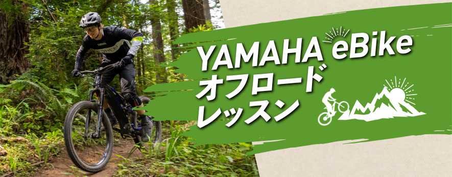 YAMAHA eBikeオフロードレッスン