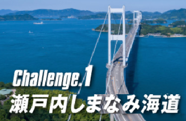 瀬戸内しまなみ海道