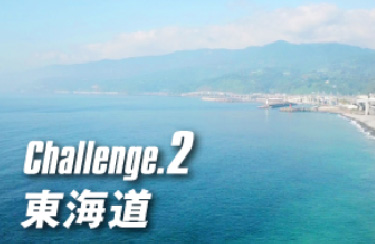 東海道編