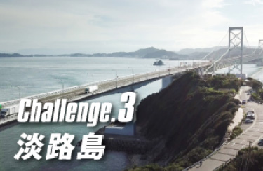 淡路島編