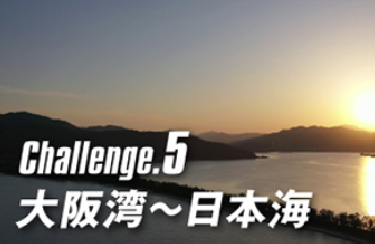 大阪湾~日本海編