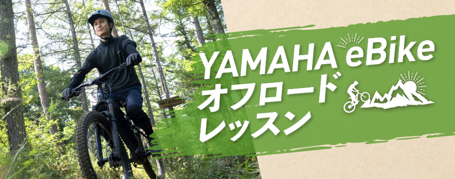 YAMAHA eBikeオフロードレッスン