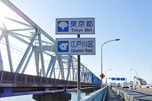 写真 舞浜大橋