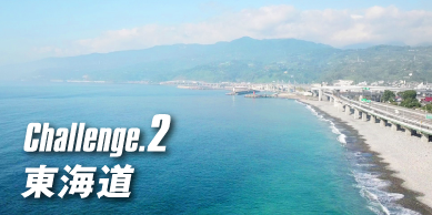 Challenge.2 東海道
