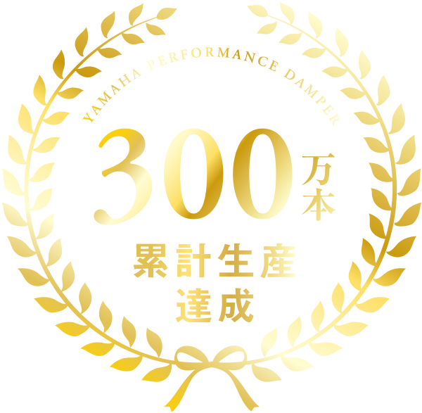 2025年累計300万本達成