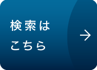 商品検索はこちら