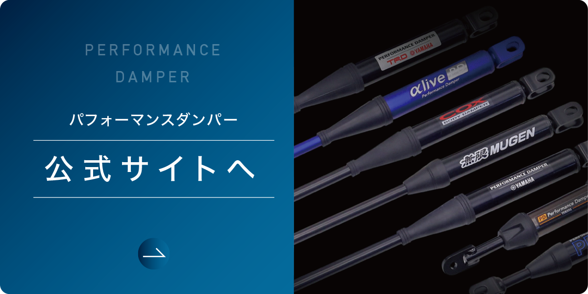 パフォーマンスダンパー公式サイト