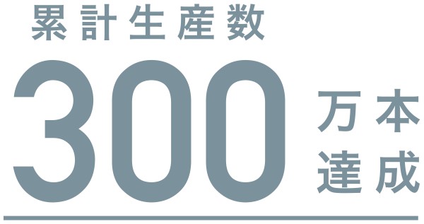 累計生産300万本達成