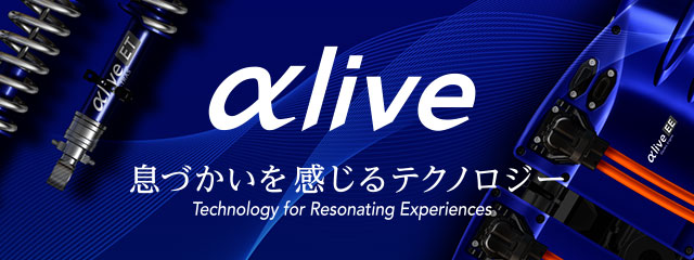 自動車向け製品・技術コンセプトブランド 「αlive」