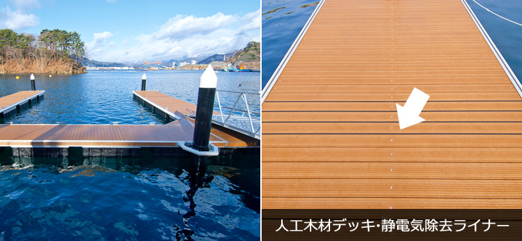 浮桟橋2.5m幅（ピアステージⅡ）人工木材デッキ仕様
