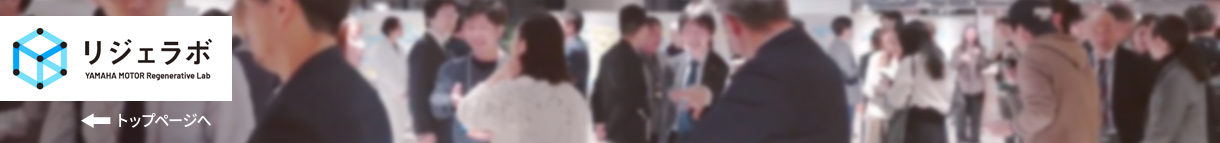 リジェラボ・イメージ