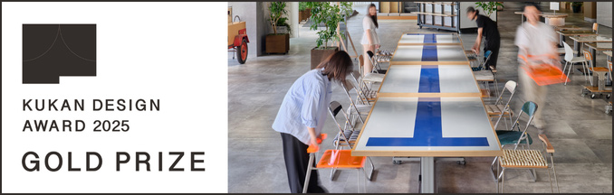 空間デザインアワード2025金賞受賞
