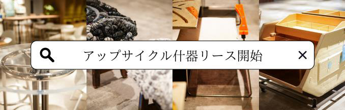 アップサイクル什器リース開始