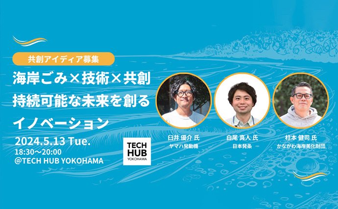 TECH HUB YOKOHAMA主催イベント「海岸ごみ×技術×共創 〜持続可能な未来を創るイノベーション〜（共創アイディア募集）」に登壇