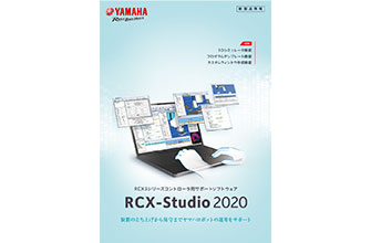 サポートソフトウェア RCX-Studio 2020