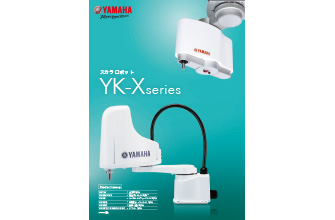 スカラロボット YK-Xシリーズカタログ
