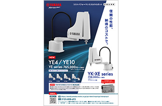 スカラロボット YEシリーズ