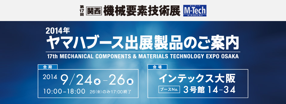 「第17回関西機械要素技術展」ヤマハブース出展製品のご案内