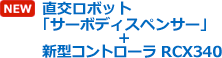 直交ロボット「サーボディスペンサー」＋新型コントローラ RCX340