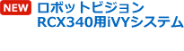 ロボットビジョン RCX340用iVYシステム