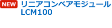 リニアコンベアモジュール LCM100