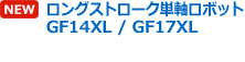 ロングストローク単軸ロボット GF14XL / GF17XL
