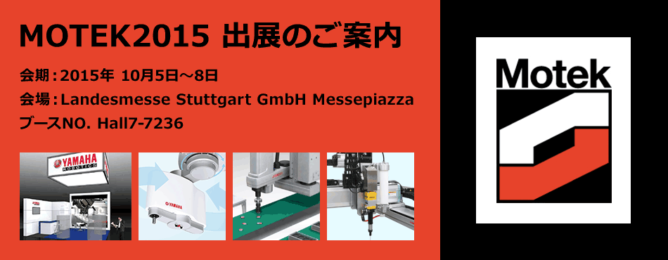 会期：2015年 10月5日〜8日会場：Landesmesse Stuttgart GmbH MessepiazzaブースNO. Hall7-7236