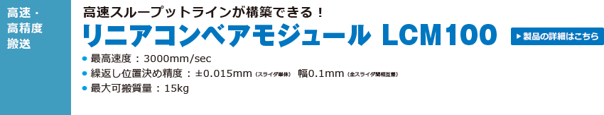 リニアコネクタブルモジュール LCM100