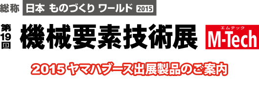 機械要素技術展 M-Tech2015 出展機種紹介