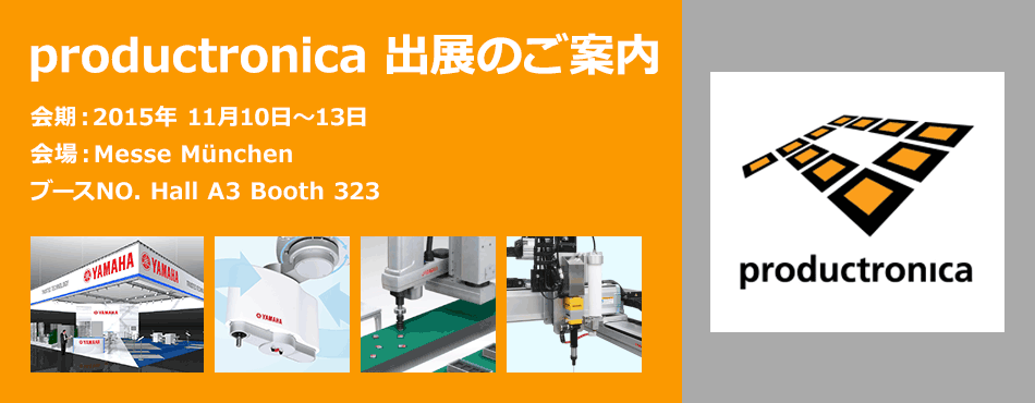 会期：2015年 11月10日〜13日 会場：Messe München ブースNO. Hall A3 Booth 323