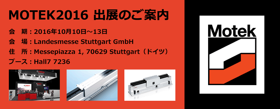 会　期：2016年10月10日～13日　会場：Landesmesse Stuttgart GmbH　住所：Messepiazza 1, 70629 Stuttgart（ドイツ）　ブース：Hall7 7236