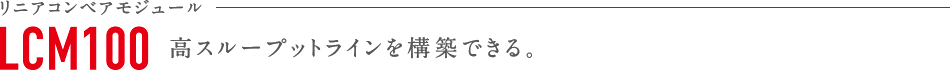 リニアコンベアモジュール LCM100