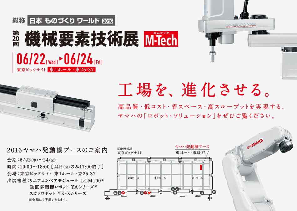 2016ヤマハ発動機ブースのご案内