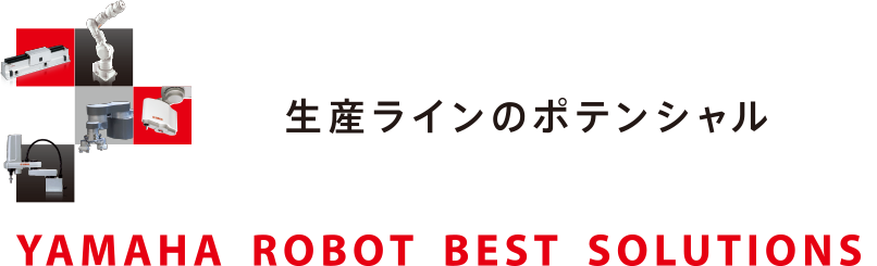 生産ラインのポテンシャル YAMAHA ROBOT BEST SOLUTIONS