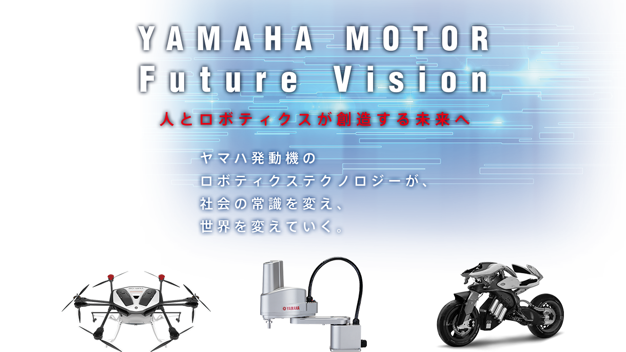 YAMAHA MOTOR Future Vision 人とロボティクスが創造する未来へ