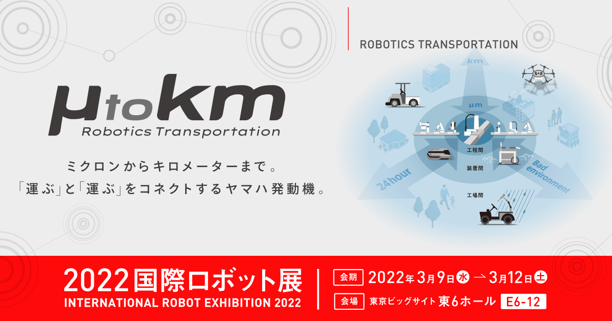 ヤマハ発動機2022国際ロボット展特設サイト - 産業用ロボット | ヤマハ