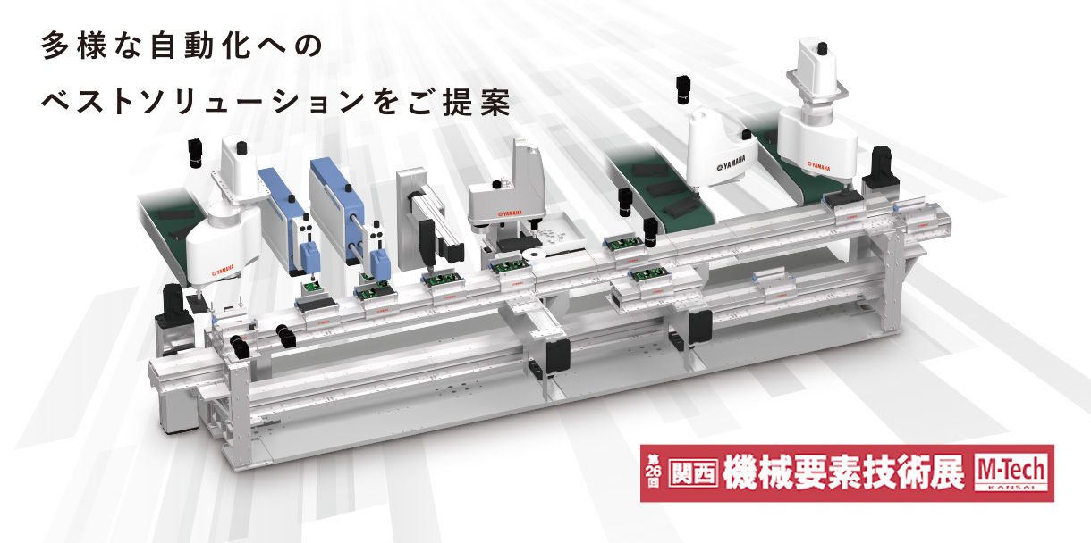 多様な自動化へのベストソリューションをご提案