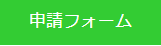 申請フォーム