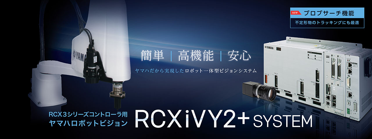 ロボットビジョンRCXiVY2＋