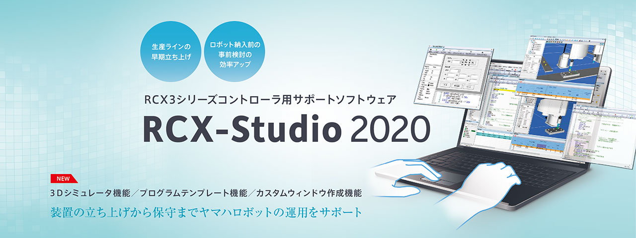 サポートソフトウェア RCX-Studio 2020