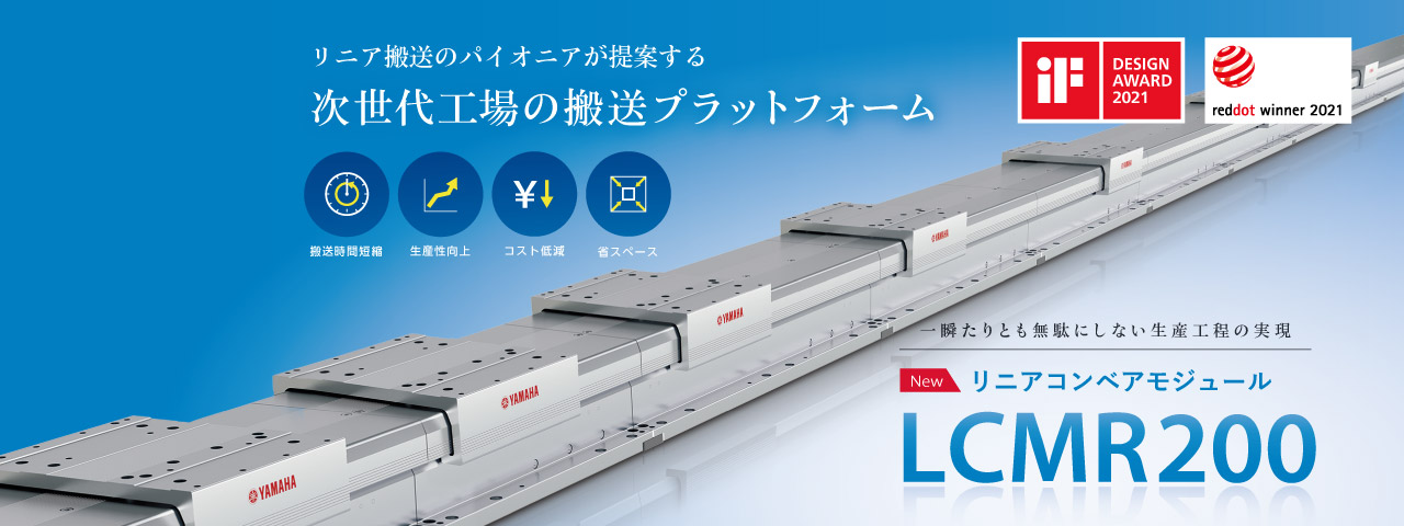 リニアコンベアモジュール LCMR200